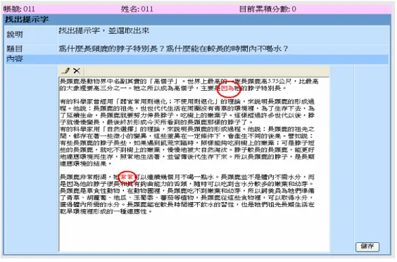 圖 3.1 步驟三：找出提示字  圖 3.2 立即回饋畫面  3.1.2  訂正錯誤訂正錯誤訂正錯誤 訂正錯誤  學生在進行每個步驟的練習時，不見得第一次的答案就會與「文章摘要策略教 學系統」中教師所設定的答案完全相同，所以「文章摘要策略教學系統」會要 求學生在完成每一個步驟之後必須訂正錯誤，直到完全符合教師所設定的答案 之後才可進入下一個步驟繼續練習，此設計亦以防止學生只觀看答案而沒有實