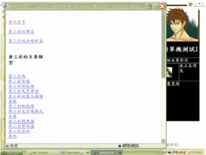 圖 3.25 觀看展物資料圖之二  圖 3.26 探索展物畫面圖之一  本研究運用解謎任務促進參訪者在展場的探索活動，並在遊戲情境中嵌入包 含背景與表徵的問題，提升人－境的互動層次，讓參訪者對展物的觀察同時具備 深度與廣度。當參訪者游標移至地圖上的展物方塊鈕時，展物方塊會由原先的半 透明變為實色(如圖 3.26 所示)，此時點選該展物方塊鈕，參訪者即開始進行探 索展物的歷程，進入探索展物的歷程後，即會呈現問題回答畫面(如圖 3.27)上 方粗體字為題目，中間為三個答案選項，若按「放棄」鈕則會跳離探索展物歷程