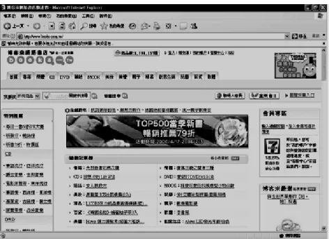 圖 4-4  博客來網路書店網站  （四）金石堂網路書店（http://www.kingstone.com.tw）          金石堂位於宏網商城內，憑藉著多年經營實體書店的經 驗，再加上宏網在金流和物流上的優勢，使金石堂網路書 店成為台灣最大的書店之一，但是在民國 88 年底，金石堂 退出宏網，改由自己經營網路書店，成為知名的網路書店 之一。  圖 4-5  金石堂網路書店網站
