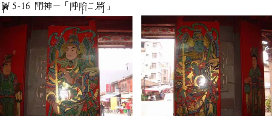 圖 5-16 門神－「哼哈二將」     資料來源：新竹師範學院圖書館網路 www.aerc.nhctc.edu.tw 。     圖 5-17 龍次間－「老太監＆少太監」     資料來源：新竹師範學院圖書館網路 www.aerc.nhctc.edu.tw 。     Ｂ.94 年整建後之彩繪內容：  94 年整修時由「蔡龍進」畫師負責門神及左右配殿(橫屋)枋板的繪製。三 川殿明間的門神改為「韋馱、伽藍」(仍是佛寺所採用的主題之一)；左邊門(即 龍邊門)改繪成「老文官手持如意與官帽和少太監手持如意與鹿」；