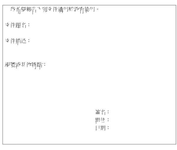 表 2.2：適用於教育用的文件報告表      我希望報告下列文件適用於教育使用。  文件題名：  文件描述：  視覺或其他特點：                                                                      簽名：                                                                      單位：                                             
