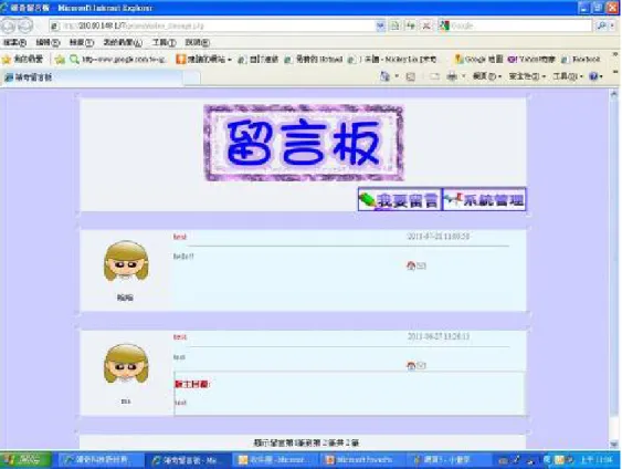 圖 1.4  完成後之公司網頁中之留言版功能 