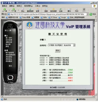 圖  7 聊天室管理畫面  4.8  聊天室內之管理功能  系統完成聊天室開設動作後，會配發三種資 訊，分別為課程專屬之聊天室 VoIP 門號、該聊天 室門號之進入密碼及管理用密碼。  當教師進入該課程的專屬聊天室後，即可進行 管理動作，只要輸入管理用密碼，便可進入聊天室 管理模式，管理模式提供多種功能，舉例如下：進 行聊天室錄音，於聊天結束後自動將聊天內容寄送 至信箱內、踢掉 (Kick) 某使用者、將所有學生設 定為靜音(無法發言)，以進行授課。各類聊天室內 之管理功能，在本系統均可使用。  至於上課教