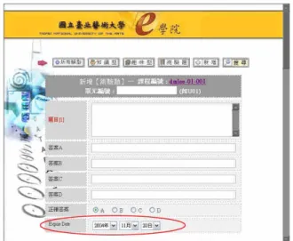 圖 10：評量賓果輸入畫面，多了時程控制功能 圖 11：學習者錯過課程該上網學習的時間，畫面會出現 提示警告 6. 結語 〝北藝大 e 學院〞eLearning 學習平台完成後， 我們試著以幾門通識課程做示範使用。我們也作了 線上「學生線上平台使用問卷調查」，問卷結果將 作為平台改進之參考。下面為問卷之結果： a