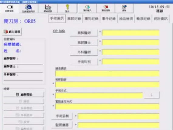 Fig. 6  開刀房醫療記錄系統程式介面。  Fig. 7  開刀房醫療記錄系統輸出表單。  (c)醫療資料庫  醫療資料庫所記錄的資訊包含病人的生 理訊號、病人基本資料與開刀中的醫療 資訊。嵌入式資料擷取系統會儲存病人 的生理訊號至醫療資料庫，而開刀房醫 療記錄系統會儲存病人基本資料與開刀 中的醫療資訊置資料庫，且會向資料庫 要求生理訊號。其架構如 Fig