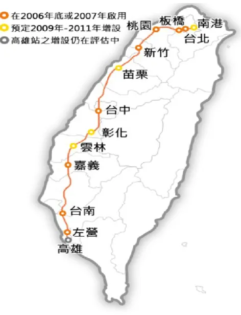 圖 1-2-4  臺灣高鐵路線圖 三、捷運 高雄是臺灣第二個建有捷運系統的都會區。於前高雄市長謝長廷 任內動工興建，整個高雄捷運系統服務範圍涵蓋高雄地區。整個捷運 系統依路線建造型式，可分為高架、地下、平面三種路段。高架段約佔 所有捷運路線的 24%，地下段則佔 75%，平面段約佔 1%。目前路網為： 紅線、橘線兩條路線形成之十字型路網，交會於美麗島站，皆為高運 量鋼軌系統。紅線已於民國 97 年 3 月 9 日全線通車營運，橘線並於民 國 97 年 9 月全線通車營運。另外還有數條路線（臨港輕軌、藍線、棕