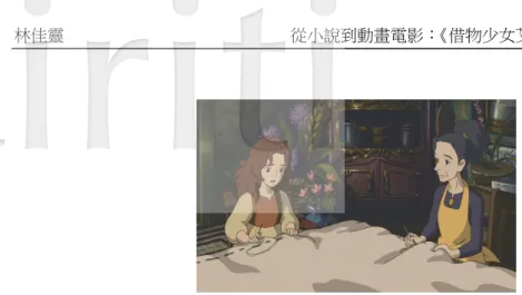 Fig. 9 Arrietty and Homily are sewing in Arrietty. 
