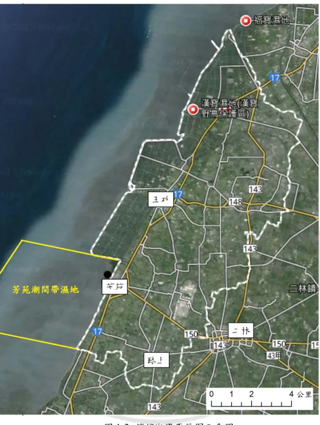 圖 1-2  芳苑潮間帶範圍示意圖  資料來源：參考內政部營建署  http://gisapsrv01.cpami.gov.tw/cpatidal/topicC/MAP\2\Zanhua\芳苑潮位站.jpg  (2012/07/23)自行繪製 芳苑 王功 路上  二林  8 