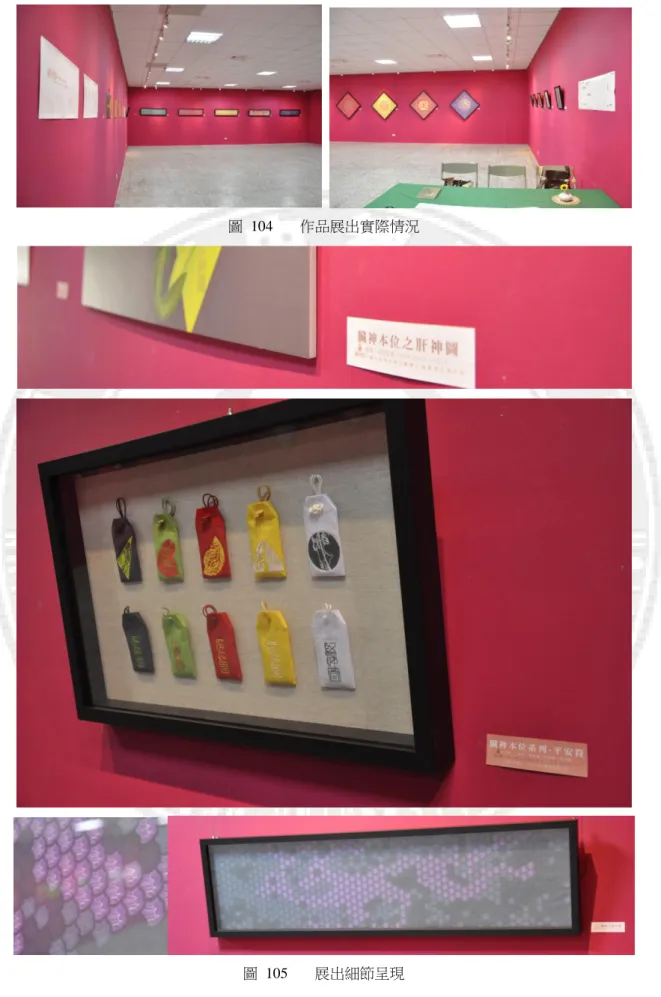圖  104  作品展出實際情況 