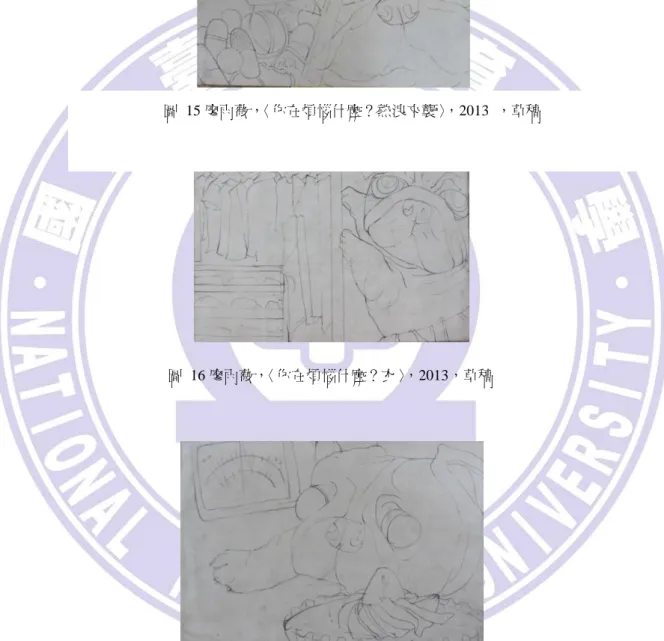 圖  16 廖雨薇，〈你在煩惱什麼？衣〉，2013，草稿   