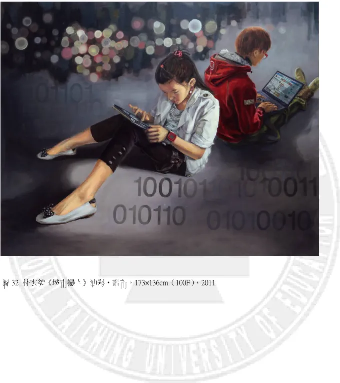 圖 32  林宏桀《城市戀人》油彩‧畫布，173×136cm（100F），2011 