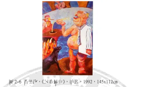 圖 2-6 黃位政，《民意暴力》，油畫，1992，145x112cm       臺灣的新表現主義不論在表現形式或是創作題材上都非常的豐富多元，唯一的共通 點就是藝術家藉由各種本土與外來圖像的挪用、變形及組合，來表達作者個人主觀的想 法、情緒及思維，和早期的表現主義非常相似，但在色調及構圖上相對於表現主義來的 多元，但也因為風格多變，使得臺灣的表現主義比起早期德國的表現主義更難以定義及 組織。  四四四 四、、、 、小結小結小結 小結        表現主義和新客觀主義雖然在風格形式與創作概念上有所差異，實