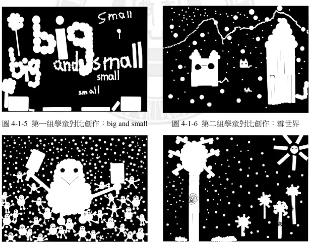 圖 4-1-5  第一組學童對比創作：big and small  圖 4-1-6  第二組學童對比創作：雪世界 