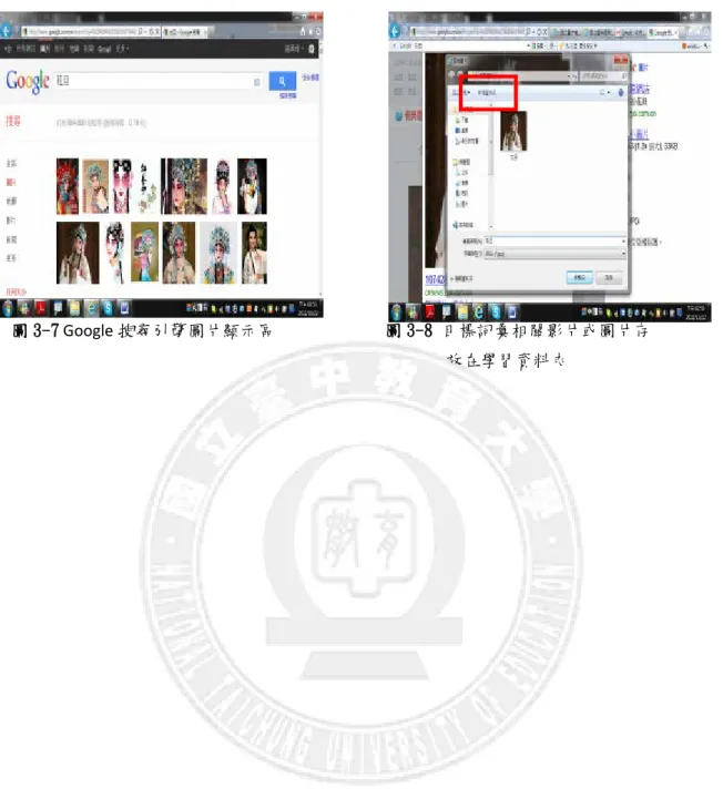 圖 3-7 Google 搜尋引擎圖片顯示區  圖 3-8 目標詞彙相關影片或圖片存         放在學習資料夾 