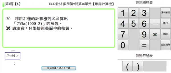圖 3-5「結合壞鍵計算機之整數四則解題評量」測驗畫面  第四節  實驗設計與教學設計  本研究以國小五年級「整數四則運算」單元為基礎，探討以電腦化壞鍵計算 機活動融入教學模式下，學生在數感表現及整數四則運算解題能力的影響。採準 實驗設計 (quasi-experimental design)之不等組前後測設計，自台中市某國小五年級 抽取四個班級為研究對象。其中兩班為實驗組實施電腦化壞鍵計算機活動融入教 學，另外兩班為對照組維持一般普通教學法。兩組分別進行三堂課的單元教學 後，探討數感能力表現及整數四則運算