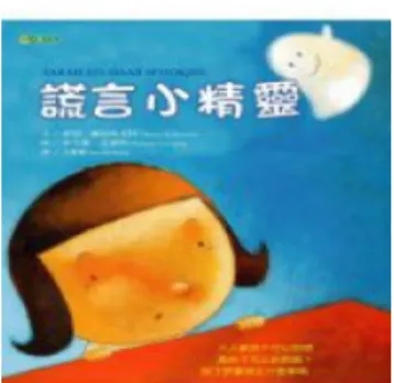 圖 4-4-2《謊言小精靈》封面圖片  《謊言小精靈》不同於典型的故事內容，因此個案並未猜測到真正的文本  主題，但也成功地吸引了他們深入文本探究。                                T:T:T: T:看了封面看了封面看了封面 看了封面， ，你覺得這是在講什麼樣的故事呢，，你覺得這是在講什麼樣的故事呢你覺得這是在講什麼樣的故事呢 你覺得這是在講什麼樣的故事呢？？？ ？                                 S1:S1:S1: S1:白色小精靈會說謊白色小