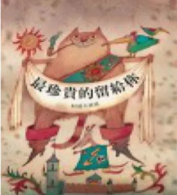 圖 4-4-3《最珍貴的留給你》封面圖片  哥哥看了封面，直接了當的說出故事的重心，而弟弟將故事中的畫面連 結想像，但未說出正確預測。                           T:T: T:看了封面T:看了封面看了封面 看了封面， ，你覺得這是在講什麼樣的故事呢，，你覺得這是在講什麼樣的故事呢 你覺得這是在講什麼樣的故事呢？你覺得這是在講什麼樣的故事呢？ ？ ？                             S1:S1:S1: S1:有一隻貓很珍貴有一隻貓很珍貴有一隻貓很珍貴 有一隻貓