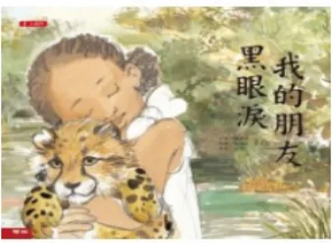 圖 4-2-4《我的朋友黑眼淚》封面圖片  透過圖畫書封面，兄弟倆能感受到小女孩與畫面上的小豹彼此間的情 感，但並未直接說明兩者之間存在「友誼」關係，認為他們相互「友好」 。可 能因為小豹命名為「黑眼淚」 ，兄弟倆很有默契的認定這是一篇感人的故事。                                T:T:T: T:哥哥你覺得這是在講什麼故事哥哥你覺得這是在講什麼故事哥哥你覺得這是在講什麼故事 哥哥你覺得這是在講什麼故事﹖﹖﹖ ﹖                                 
