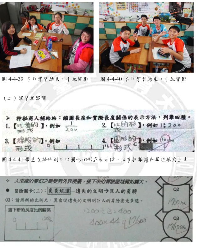 圖 4-4-39  合作學習結束，小組留影  圖 4-4-40  合作學習結束，小組留影  （二）學習單舉隅 