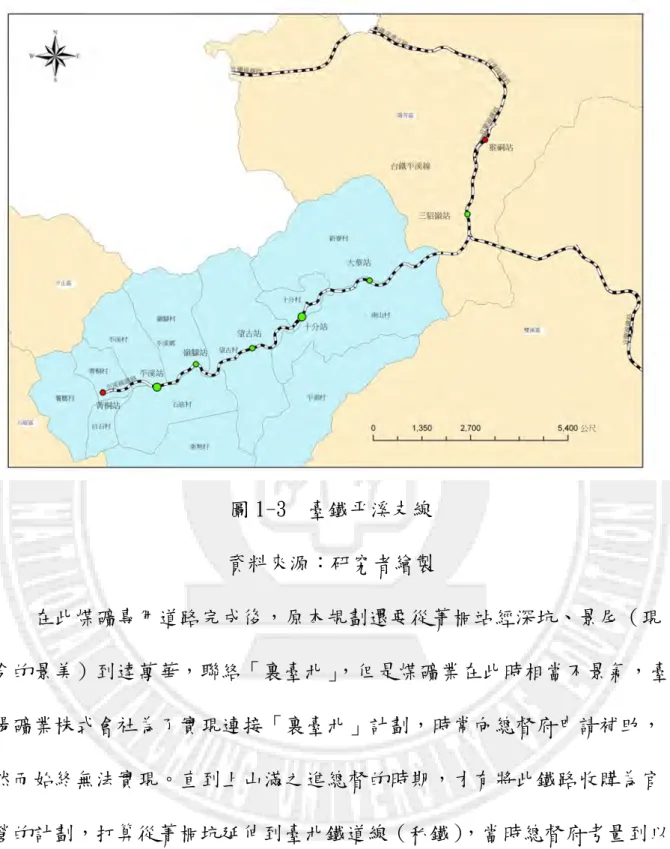 圖 1-3  臺鐵平溪支線  資料來源：研究者繪製      在此煤礦專用道路完成後，原本規劃還要從菁桐站經深坑、景尾（現 今的景美）到達萬華，聯絡「裏臺北」 ，但是煤礦業在此時相當不景氣，臺 陽礦業株式會社為了實現連接「裏臺北」計劃，時常向總督府申請補助， 然而始終無法實現。直到上山滿之進總督的時期，才有將此鐵路收購為官 營的計劃，打算從菁桐坑延伸到臺北鐵道線（私鐵） ，當時總督府考量到以 下幾個因素：  （一）收購該鐵路後可延伸到萬華車站，開發當地物產，將裏文山郡一帶