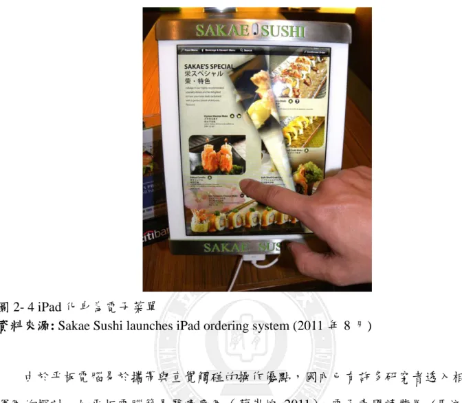圖 2- 4 iPad 化身為電子菜單 