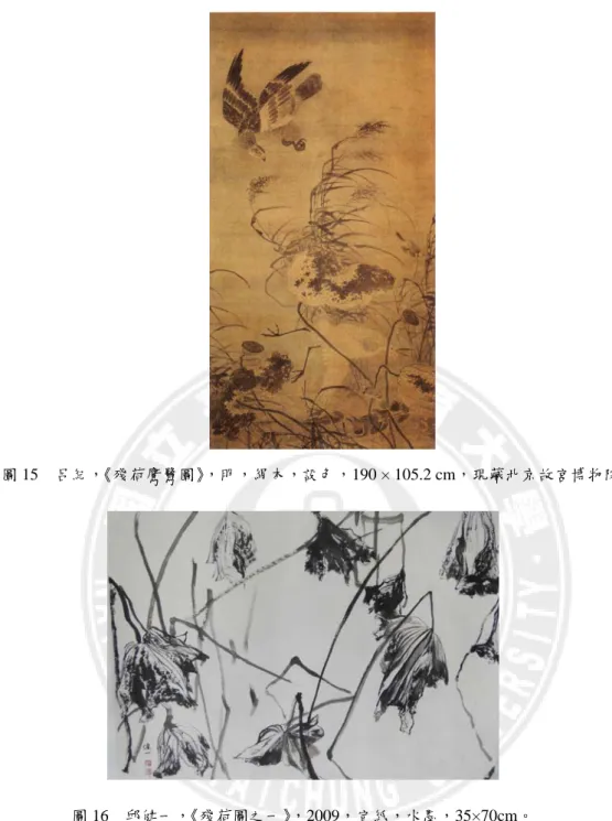 圖 15  呂紀，《殘荷鷹鷺圖》，明，絹本，設色，190 × 105.2 cm，現藏北京故宮博物院。  圖 16  邱健一，《殘荷圖之一》，2009，宣紙，水墨，35×70cm。  （三）整體差異  筆者想突顯枯荷自身型態明顯的明暗對比，對整體明暗特徵及型態特徵的感知特別 強烈，因此運用墨色的黑白對比層次去代現枯荷在自然光下光影顯現的映射，並強調用 筆的線條以現枯荷體感及乾癟變形的型態特徵。          《殘荷鷹鷺圖》是黑與白代表內外二元空間性的劃分。長線條構成輪廓，短線條則 決定凹凸的走向。整體沒有