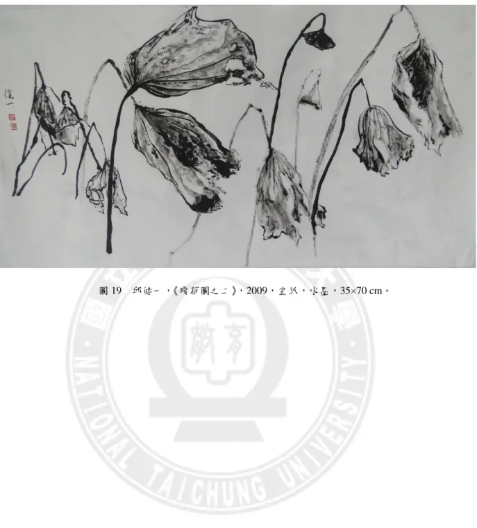 圖 19  邱健一，《殘荷圖之二》，2009，宣紙，水墨，35×70 cm。 