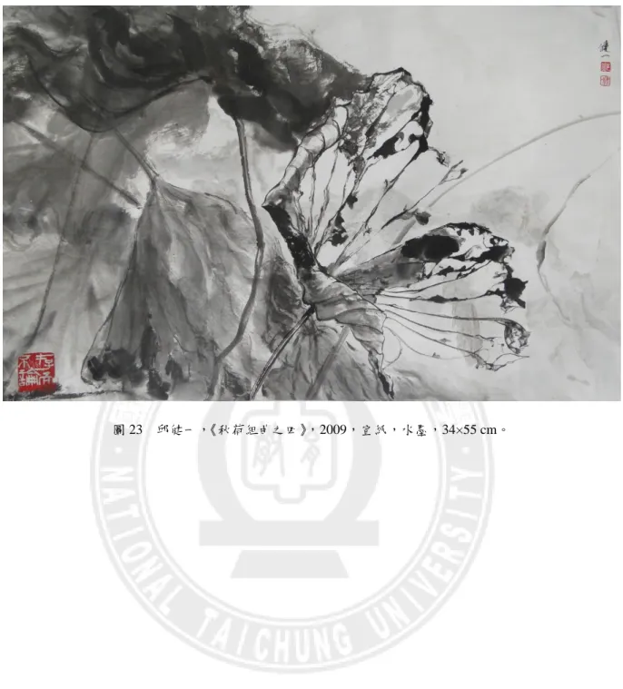 圖 23  邱健一，《秋荷組曲之四》，2009，宣紙，水墨，34×55 cm。 