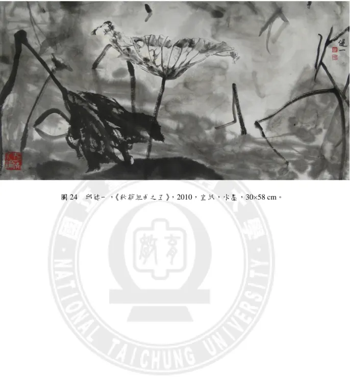 圖 24  邱健一，《秋荷組曲之五》，2010，宣紙，水墨，30×58 cm。 