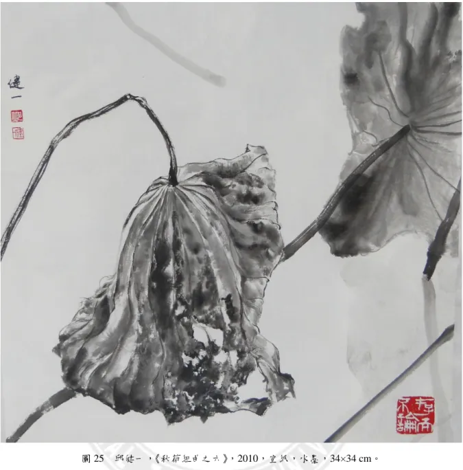 圖 25  邱健一，《秋荷組曲之六》，2010，宣紙，水墨，34×34 cm。