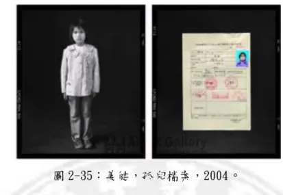圖 2-35〆姜健，孤兒檔案，2004 。      趙鐵林所拍攝的﹡小姐﹢－這個既敏感又難拍的題材，使趙鐵林的短短的兩三年 一躍成為中國攝影界的知名人物，可謂是一﹡姐﹢成名。他的照片先後經過了小範圍 傳看、報刊發表、出版《城市邊緣人的真實生活》一書的過程。去年又由社會科學院 出版了《一個攝影師眼中的真實世界》。這本書不但收入了較大量的照片，還配有趙 鐵林撰寫的近 10 萬的紀實性文字。透過趙鐵林的這些照片和文字，人們能夠感到一種 人道關懷，能夠感受到作者的憐憫之心。繼解海龍的《希望工程》後，趙鐵林的﹡小 