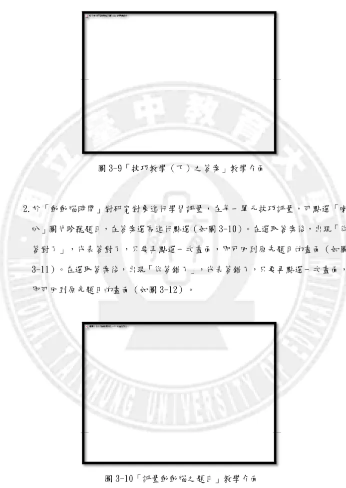 圖 3-9「技巧教學（下）之答案」教學介面  2.於「動動腦時間」對研究對象進行學習評量，在每一單元技巧評量，可點選「喇 叭」圖片聆聽題目，在答案選區進行點選（如圖 3-10）。在選取答案後，出現「你 答對了」，代表答對了，只要再點選一次畫面，即可回到原先題目的畫面（如圖 3-11）。在選取答案後，出現「你答錯了」，代表答錯了，只要再點選一次畫面， 即可回到原先題目的畫面（如圖 3-12）。  圖 3-10「評量動動腦之題目」教學介面 