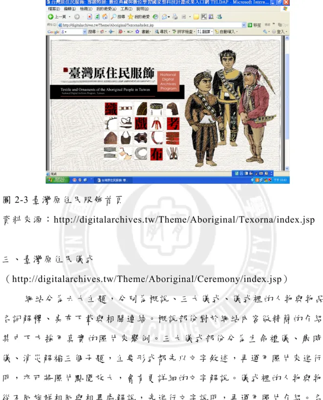 圖 2-3 臺灣原住民服飾首頁  資料來源： http://digitalarchives.tw/Theme/Aboriginal/Texorna/index.jsp  三、臺灣原住民儀式 （ http://digitalarchives.tw/Theme/Aboriginal/Ceremony/index.jsp）          網站分為六大主題，分別為概說、三大儀式、儀式裡的人物與物品、 名詞解釋、桌布下載與相關連結。概說部份對於網站內容做精簡的介紹， 其 中 下 方 採 用 真 實 的 照 片 來