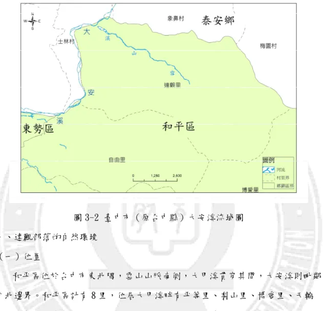 圖 3-2 臺中市（原台中縣）大安溪流域圖  一、達觀部落的自然環境  （一）位置  和平區位於台中市東北隅，雪山山脈南側，大甲溪貫穿其間，大安溪則毗鄰  西北邊界。和平區計有 8 里，位居大甲溪畔有平等里、梨山里、博愛里、天輪 里、南勢里，中坑里位居雪山山脈，而位居大安溪沿岸的則是自由里與達觀 里。台中市與苗栗縣界河主要位居於達觀里的大安溪河段上，大安溪北岸係苗 栗縣轄區，南岸則屬台中市轄區。達觀里包含了竹林部落、達觀部落與雪山坑 部落。達觀部落位於和平區西北端及大安溪中上游溪畔，其地理位置約東經 120