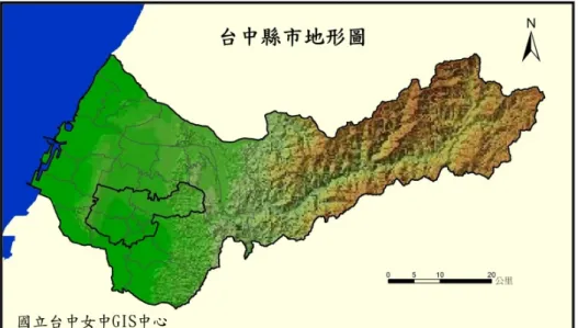圖 3-10  臺中縣市地形  資料來源：國立台中女中教育部 GIS 種子學校專案    談到地形時，可初步介紹學童認識等高線圖。研究者使用環保署地方環境資料查詢 系統－臺中市提供之臺中市等高線地形圖（圖 3-11）及臺中市地形虛擬實境，從動態的 地形旋轉影片中以硬拷貝擷取適當的角度另存為圖片（圖 3-12）。  圖 3-11  臺中市等高線地形  資料來源：環保署地方環境資料查詢系統 