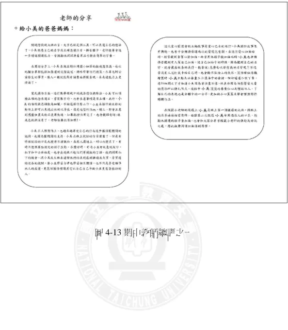 圖 4-13 期中教師總評之一 