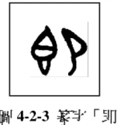 圖 4-2-3  篆字「即」 2.線條之美  首先，教師展示關於「天地與山水」主題的甲骨文剪紙（如：晶、星、雷、雲、水……），讓學生猜猜看各是什麼字？接著，透過篆書基本筆畫講義，請學生觀察篆書的橫畫豎畫跟楷書的橫畫豎畫有何不同。然後，教師解說篆書的橫畫、豎畫的特色以及書寫時應注意的事項，並用毛筆沾水在黑版上示範。最後，請學生練習篆書的橫畫與豎畫。老師則行間巡視，進行個別指導。 3.書畫相通 首先，教師展示關於「野生動物與家畜」主題的甲骨文剪紙（如：龜、萬、鹿、象…），讓學生猜猜看各是什麼字？接著，透過篆書講