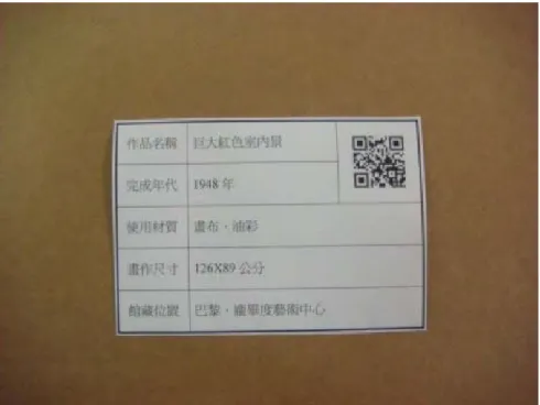圖 3-10 結合 QR-CODE 的作品展示標籤 