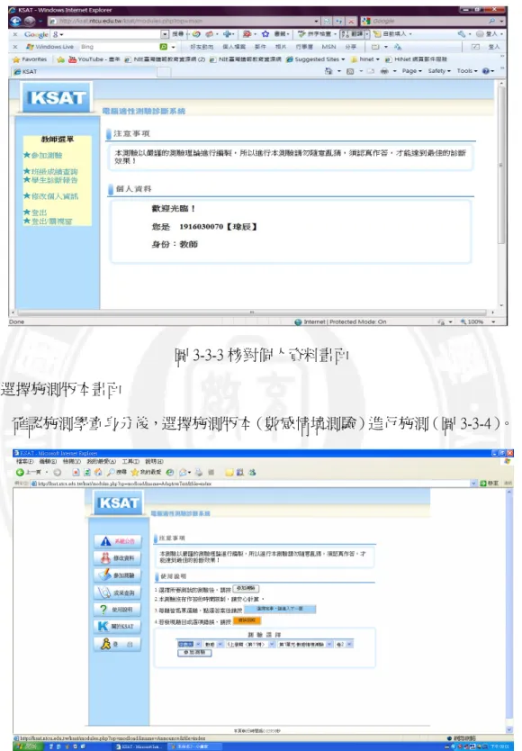 圖 3-3-3 核對個人資料畫面  3.選擇施測版本畫面 