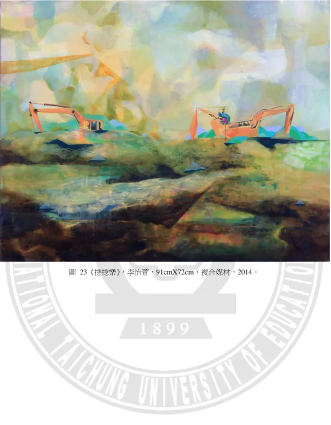 圖  23《挖挖樂》，李怡萱，91cmX72cm，複合媒材，2014。 