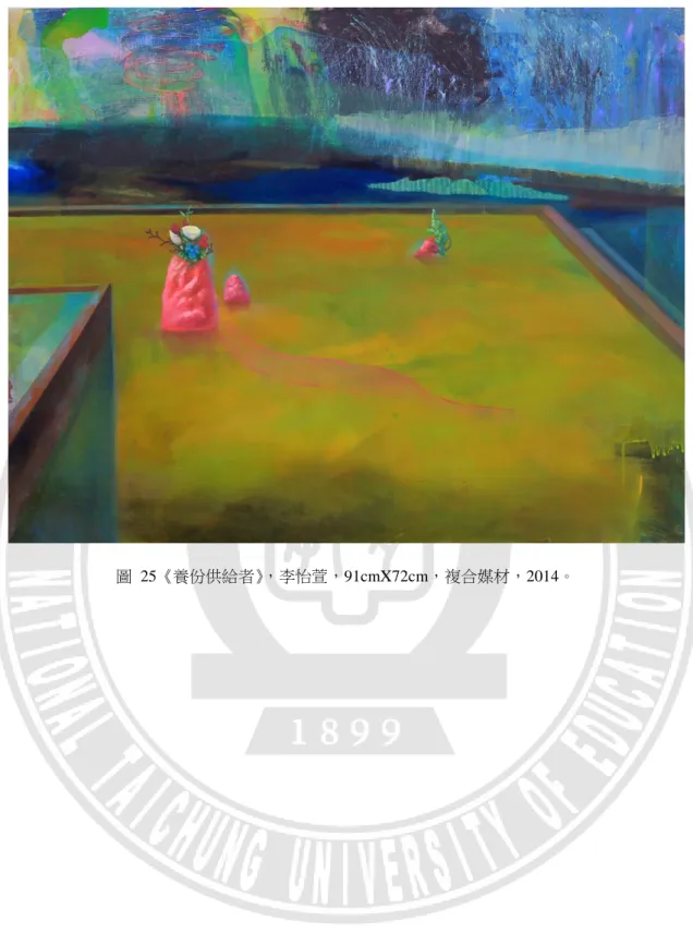 圖  25《養份供給者》，李怡萱，91cmX72cm，複合媒材，2014。 
