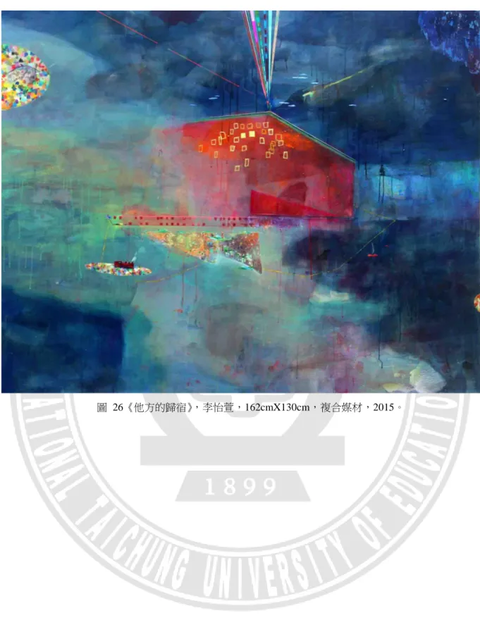 圖  26《他方的歸宿》，李怡萱，162cmX130cm，複合媒材，2015。 
