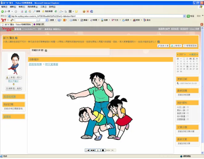 圖 3-2 Yahoo！奇摩部落格  網路合作學習教學平台之網站畫面    (二)部落格教學平台架設內容：              1.課程內容與多媒體教材：                          災害與防災的教材內容以九年一貫 96 學年六上康軒版綜合 課本主題 1─遠離災害為主要藍本，教師輔以出版商附贈的影音 教材與自行網路上搜集整理的網址、多媒體檔案，以建製主要的 教學內容（表 3-5）。 