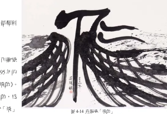圖 4-14  莊賜祿「飛動」 作品四：飛動   年代：2008 年三月                                                               媒材：墨汁/彩宣紙/傳統水墨顏料 尺寸： 62x80cm 一：創作理念     筆者做此現代書法的創作靈感是來自於莊連東教授於 1995 年的一件水墨作品《白鷺鷥的飛動》。其鳥起飛翅膀拍動很是生動，為了表現飛動的動感而做此「飛」 字的現代書法。筆者所叁考的創作理論是「藝術理論」中的「節奏理論」 ，其大意是：   