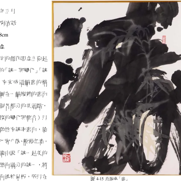 圖 4-15  莊賜祿「濤」 作品五：濤   年代：2008 年三月                                                               媒材：墨汁/彩宣紙 尺寸：50x68cm 一：創作理念 「濤」字的創作理念主要是以藝術理論的「統一與變化」「統一與和諧」來完成這幅畫的構圖。筆者企圖在一幅複雜的畫面中，尋找一個各部分的共通點，（那就是線條的變化與整合）以以線條的流動性來統率畫面，使畫面不致於七零八落、散漫無章。 美學理論中說「統一是美的根本秩序，然而