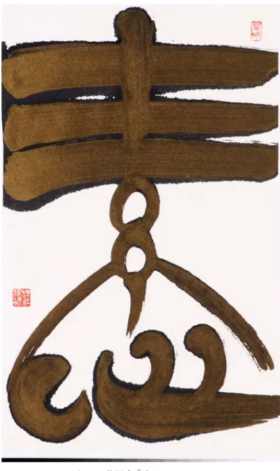 圖 4-19  莊賜祿「素心」 作品九：素心 年代：2008 年                                                               媒材：墨汁/宣紙/金粉 尺寸：39x62cm 一：創作理念         藝術創作理論所說「圖地反轉原理」，本件作品「素」字的上半部三橫一豎與「心」字前兩筆用大筆觸而佔滿整個空間，使「圖」具有明顯的形，且具有流動性。反之，「地」則會從「圖」的位子退縮，空出橫畫的空間之外的小小空隙，形成圖地反轉視線往中間「糸」自集中。如