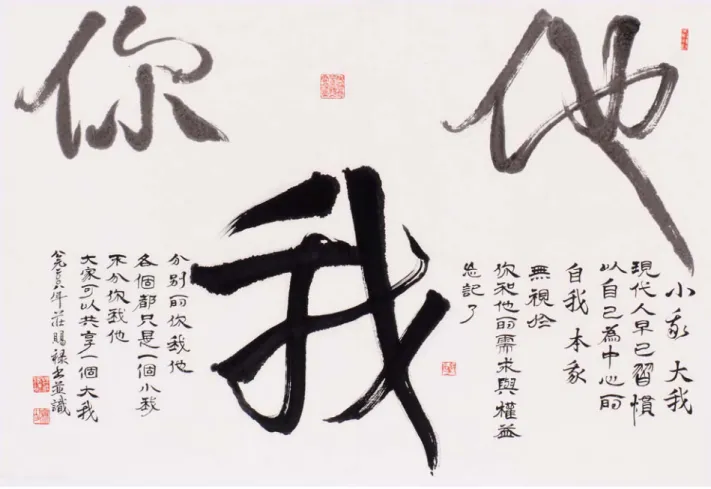 圖 4-21  莊賜祿「你我他」 作品十一：你我他  年代：2008 年                                                                媒材：墨汁/彩宣紙  尺寸：104x70cm  一：創作理念          在畫面的創作理念上，筆者企圖造成主畫面的醒目。以漲墨大羊豪寫出極大的我 字，形成「大我」的視覺效果。再以淡墨寫出「你」 「他」兩小字，且將「你」 「他」 兩小字安排在主畫面的左右後方。企圖呈現出「大我」與「小我」視覺效果。     