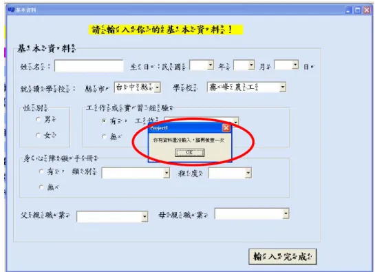 圖 4-4 檢查資料輸入情況  參、  測驗說明介面  本介面主要功能在說明本測驗的指導語、施測方式及試題範例，供使 用者閱讀，其介面如圖 4-5 所示。本介面之設計：  一、為解決部分高中職特教班學生識字困難問題，本介面提供語音報讀功 能。  二、為識字量貧乏，需由注音輔助識字之學生，提供注音輔助學生閱讀。  三、提供簡單範例，讓學生瞭解試題之作答方式，並說明試題語音報讀功 能的選擇方式。 