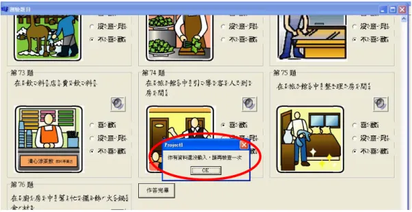 圖 4-7 檢查完成作答介面  五、 測驗結果存入資料庫，待使用者全數題目作答完畢，系統會將使用者 於 76 題中每題之得分存入資料庫中，以利教師日後分析。而使用者 在各領域的總分，則以選擇「喜歡」得分 2 分，選擇「沒意見」得分 1 分，選擇「不喜歡」得分 0 分作為計分標準，經由程式運算分別累 加於各領域之總分中，為使各領域之得分能比較，需將分數進行調 整，調整分數＝（各領域得分總計）×10÷題數，並將調整分數及原始 分數儲存於資料庫中。  伍、  評量結果分析介面  本介面主要在顯示使用者之評量分數並