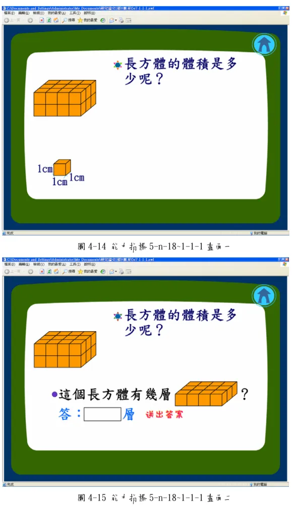 圖 4-14 能力指標 5-n-18~1-1-1 畫面一 